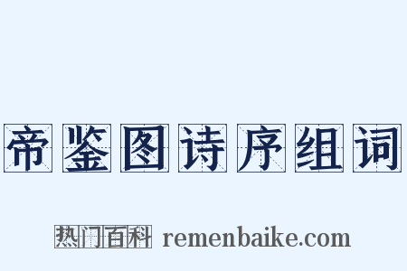 帝鉴图诗序组词是什么意思的图片